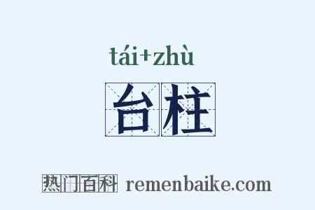 台柱是什么意思的图片